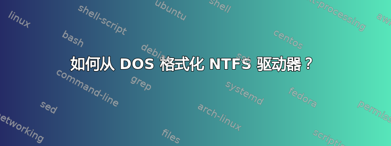 如何从 DOS 格式化 NTFS 驱动器？