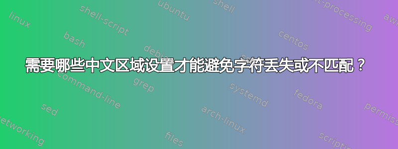 需要哪些中文区域设置才能避免字符丢失或不匹配？