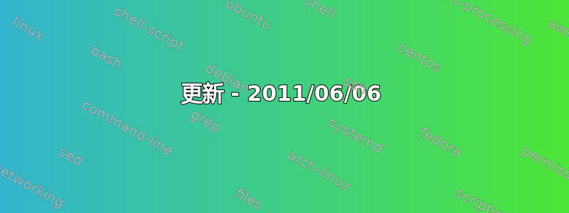 更新 - 2011/06/06