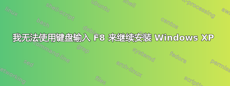 我无法使用键盘输入 F8 来继续安装 Windows XP