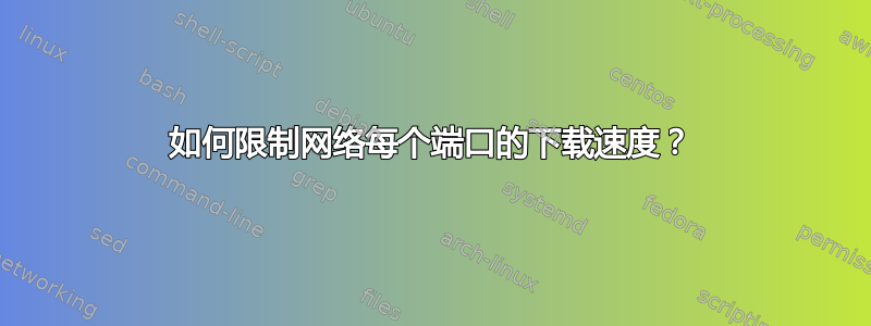 如何限制网络每个端口的下载速度？