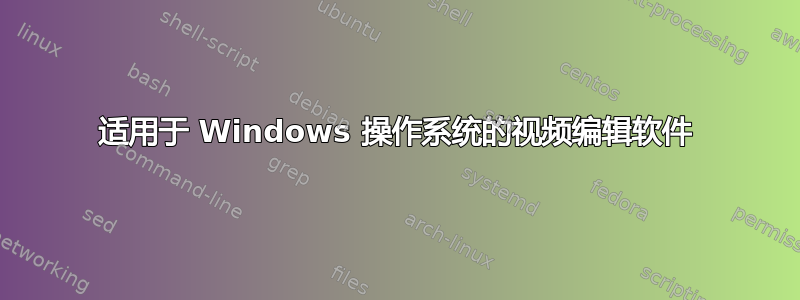 适用于 Windows 操作系统的视频编辑软件