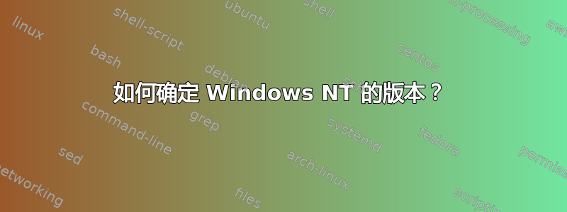 如何确定 Windows NT 的版本？