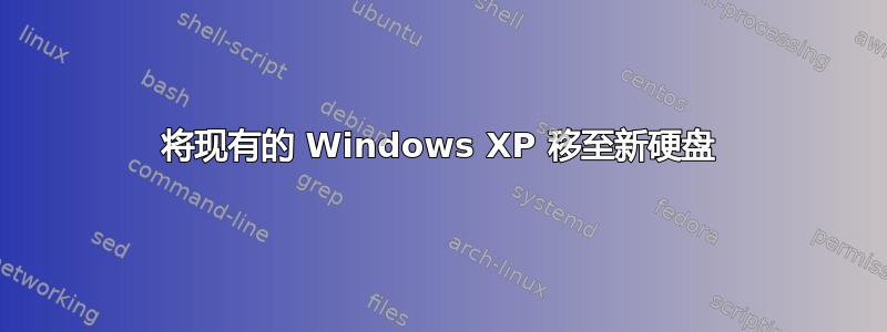 将现有的 Windows XP 移至新硬盘