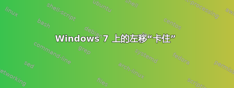 Windows 7 上的左移“卡住”