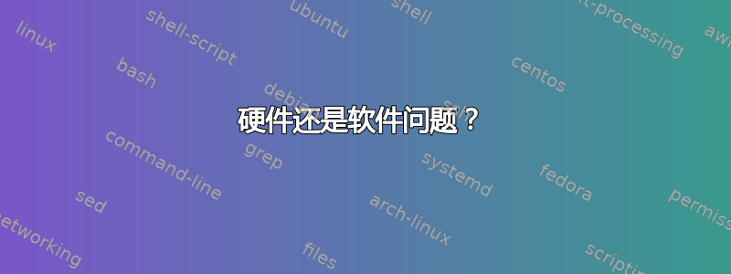 硬件还是软件问题？