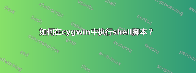 如何在cygwin中执行shell脚本？