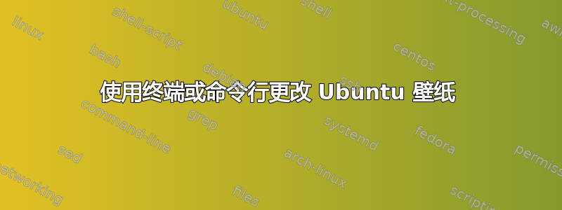 使用终端或命令行更改 Ubuntu 壁纸