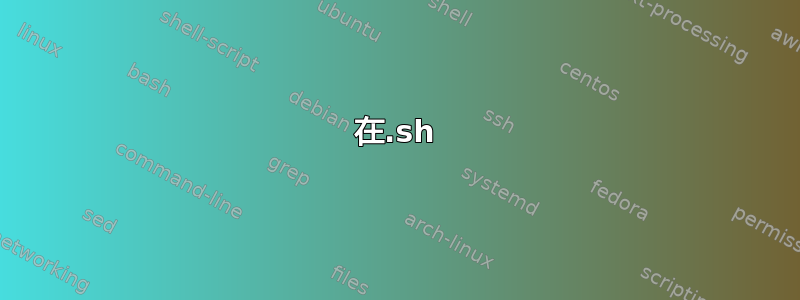 在.sh