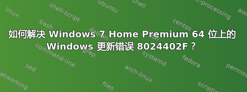 如何解决 Windows 7 Home Premium 64 位上的 Windows 更新错误 8024402F？