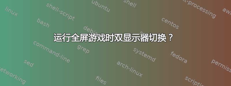 运行全屏游戏时双显示器切换？