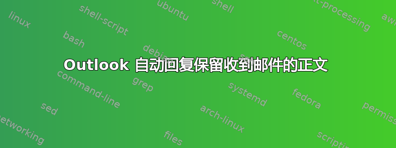 Outlook 自动回复保留收到邮件的正文