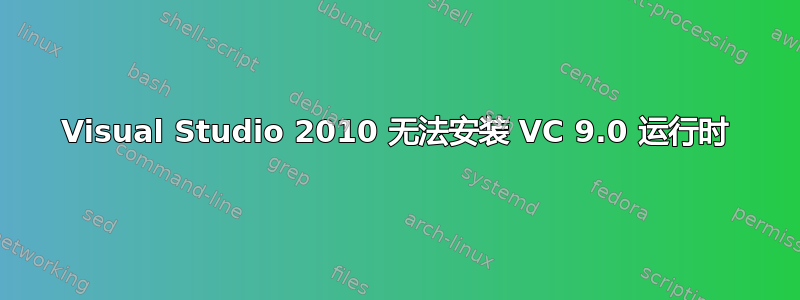 Visual Studio 2010 无法安装 VC 9.0 运行时