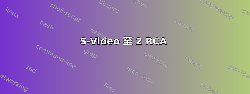 S-Video 至 2 RCA