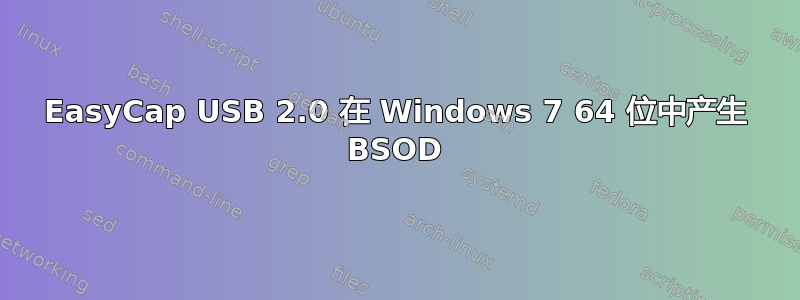 EasyCap USB 2.0 在 Windows 7 64 位中产生 BSOD