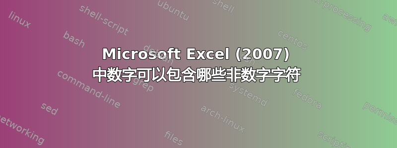 Microsoft Excel (2007) 中数字可以包含哪些非数字字符