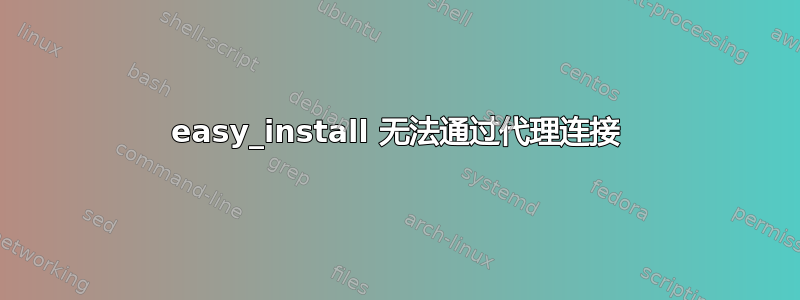 easy_install 无法通过代理连接