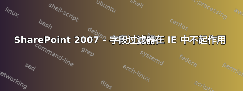 SharePoint 2007 - 字段过滤器在 IE 中不起作用