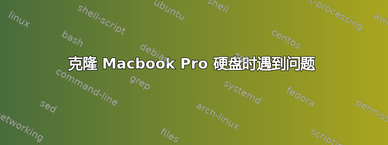 克隆 Macbook Pro 硬盘时遇到问题