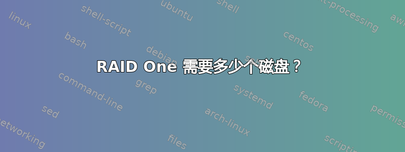 RAID One 需要多少个磁盘？