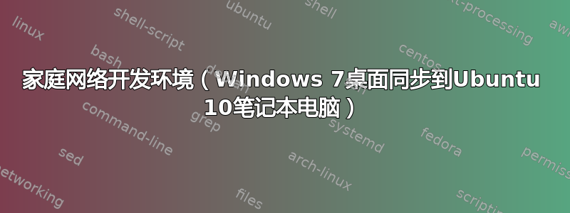 家庭网络开发环境（Windows 7桌面同步到Ubuntu 10笔记本电脑）