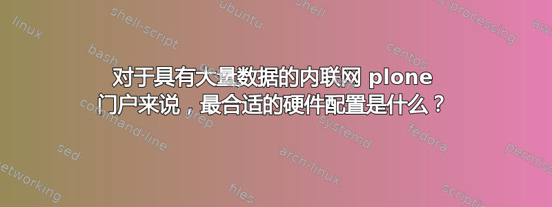 对于具有大量数据的内联网 plone 门户来说，最合适的硬件配置是什么？