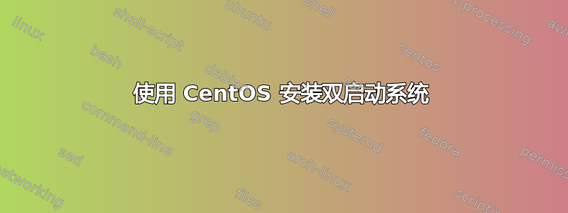 使用 CentOS 安装双启动系统