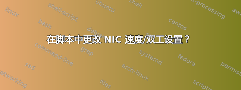 在脚本中更改 NIC 速度/双工设置？