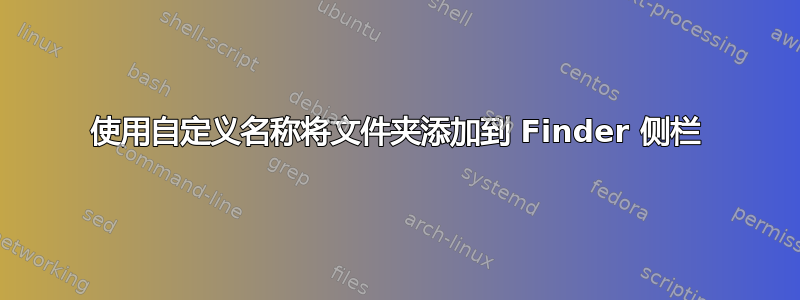 使用自定义名称将文件夹添加到 Finder 侧栏