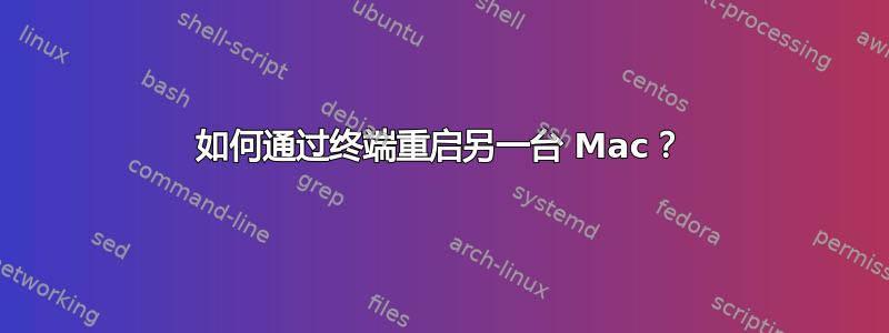 如何通过终端重启另一台 Mac？