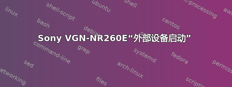 Sony VGN-NR260E“外部设备启动”