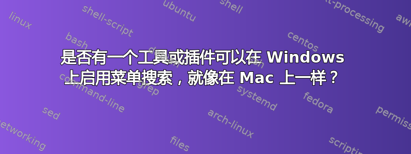 是否有一个工具或插件可以在 Windows 上启用菜单搜索，就像在 Mac 上一样？