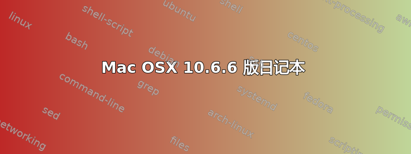 Mac OSX 10.6.6 版日记本