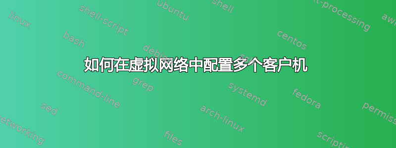 如何在虚拟网络中配置多个客户机