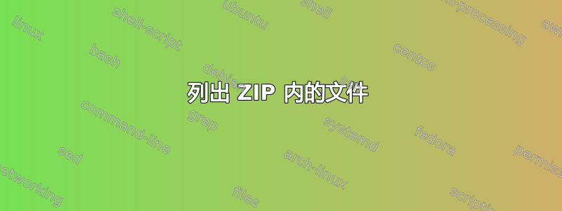 列出 ZIP 内的文件