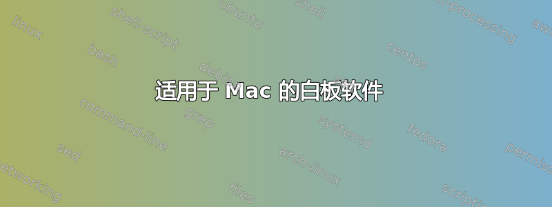 适用于 Mac 的白板软件 