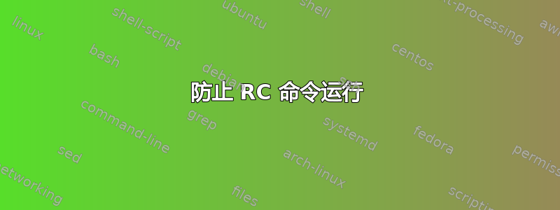 防止 RC 命令运行