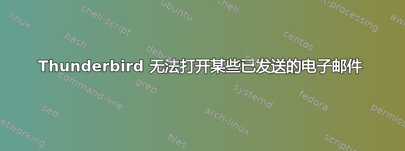 Thunderbird 无法打开某些已发送的电子邮件