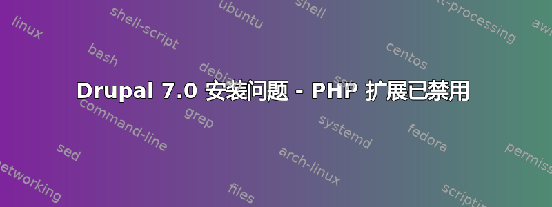 Drupal 7.0 安装问题 - PHP 扩展已禁用