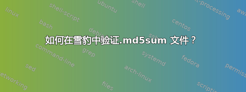 如何在雪豹中验证.md5sum 文件？