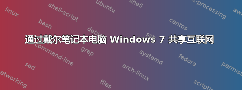 通过戴尔笔记本电脑 Windows 7 共享互联网