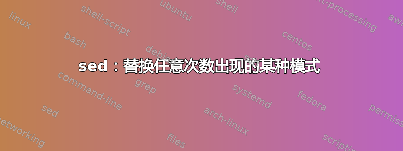 sed：替换任意次数出现的某种模式