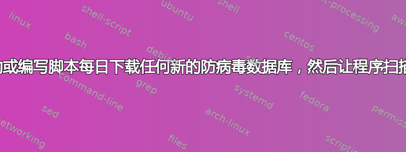 我如何才能自动或编写脚本每日下载任何新的防病毒数据库，然后让程序扫描我的驱动器？