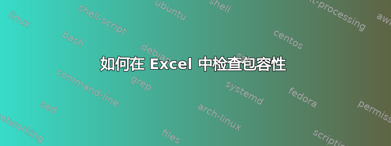 如何在 Excel 中检查包容性