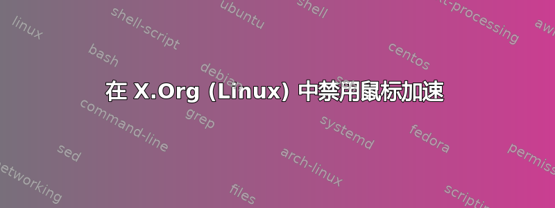 在 X.Org (Linux) 中禁用鼠标加速