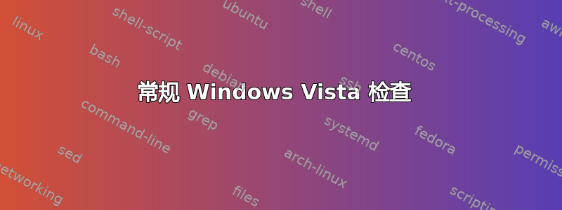 常规 Windows Vista 检查 