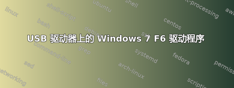 USB 驱动器上的 Windows 7 F6 驱动程序