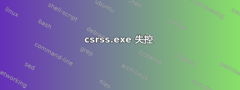 csrss.exe 失控