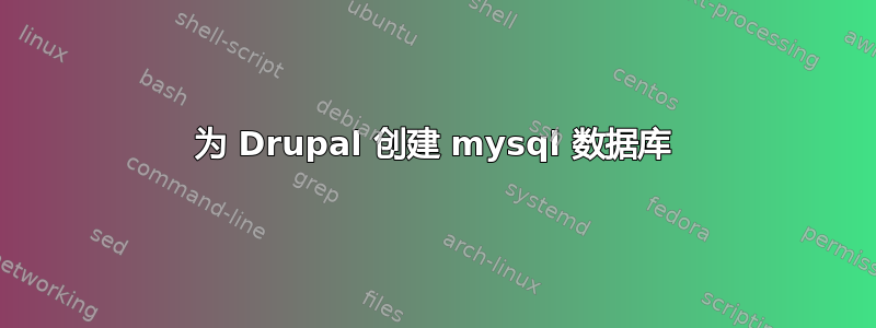 为 Drupal 创建 mysql 数据库