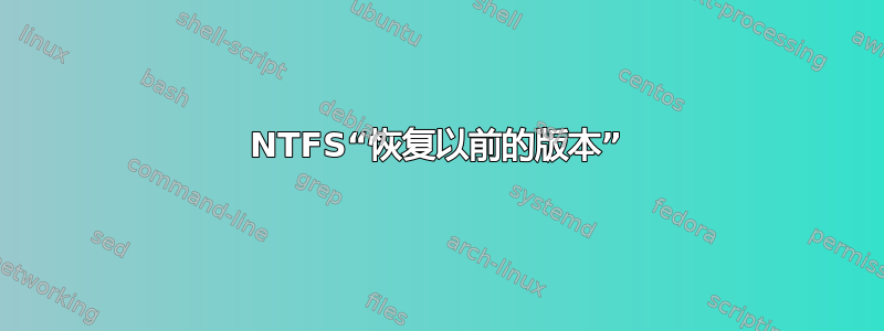 NTFS“恢复以前的版本”